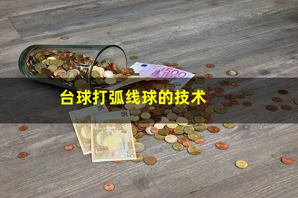 台球打弧线球的技术