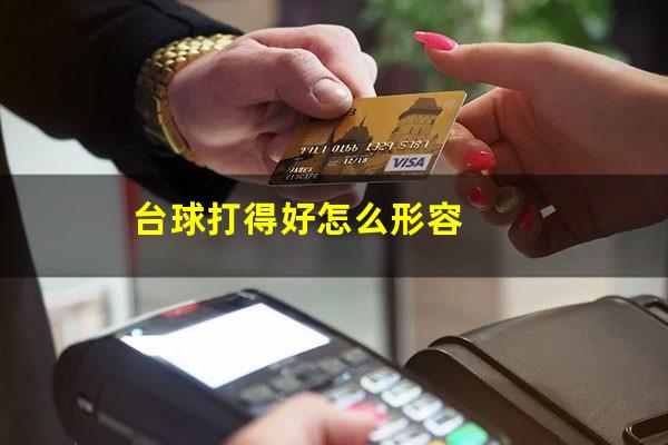 台球打得好怎么形容