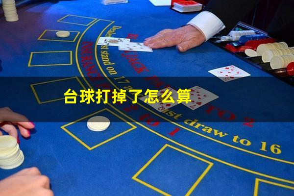 台球打掉了怎么算