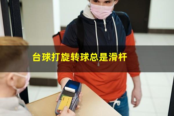 台球打旋转球总是滑杆