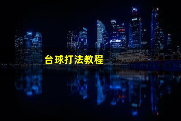 台球打法教程