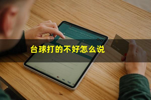 台球打的不好怎么说