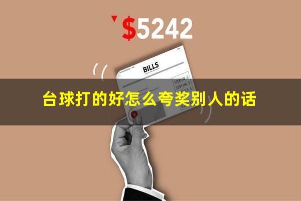 台球打的好怎么夸奖别人的话