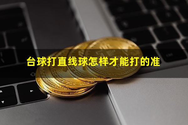 台球打直线球怎样才能打的准