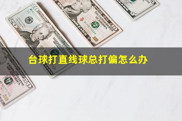 台球打直线球总打偏怎么办