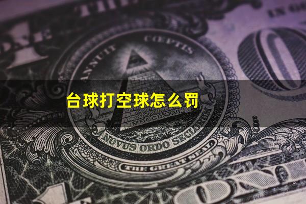 台球打空球怎么罚