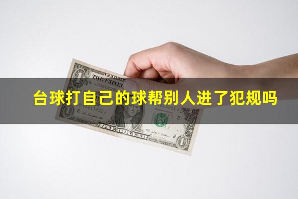 台球打自己的球帮别人进了犯规吗