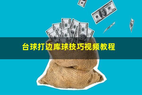 台球打边库球技巧视频教程