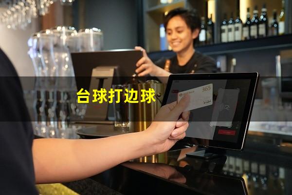台球打边球