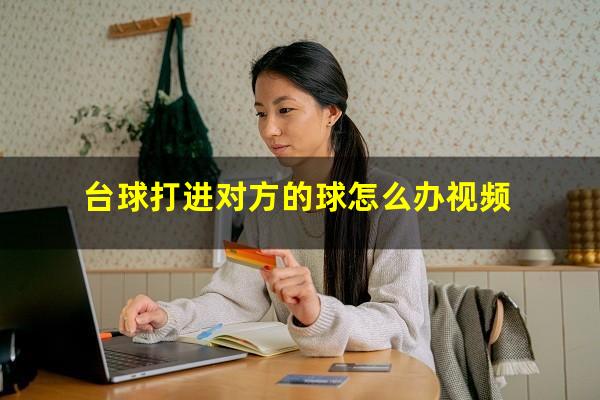 台球打进对方的球怎么办视频