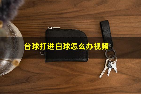 台球打进白球怎么办视频