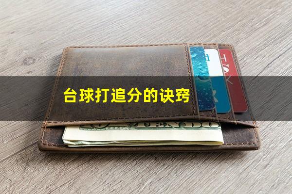 台球打追分的诀窍