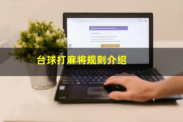 台球打麻将规则介绍