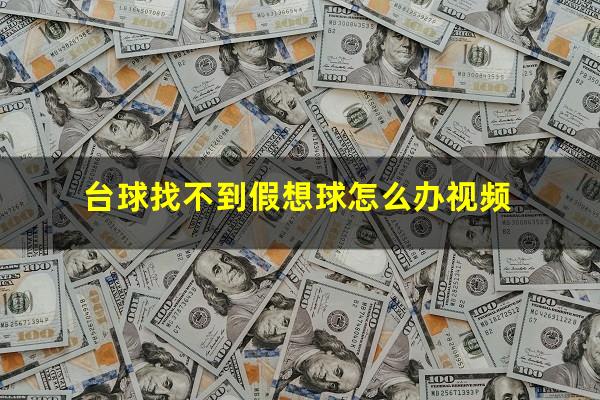 台球找不到假想球怎么办视频