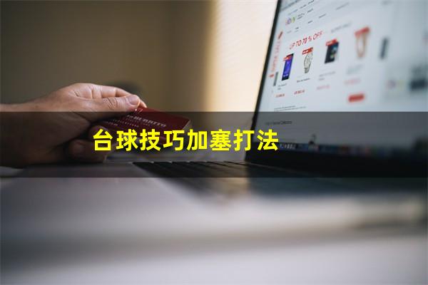 台球技巧加塞打法
