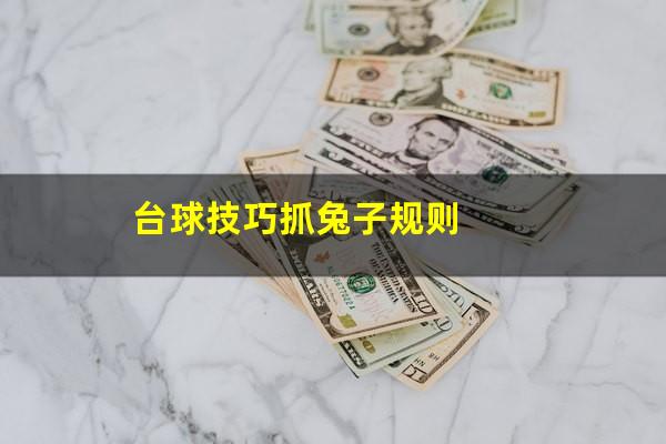 台球技巧抓兔子规则