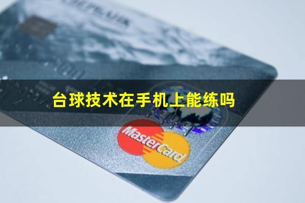 台球技术在手机上能练吗