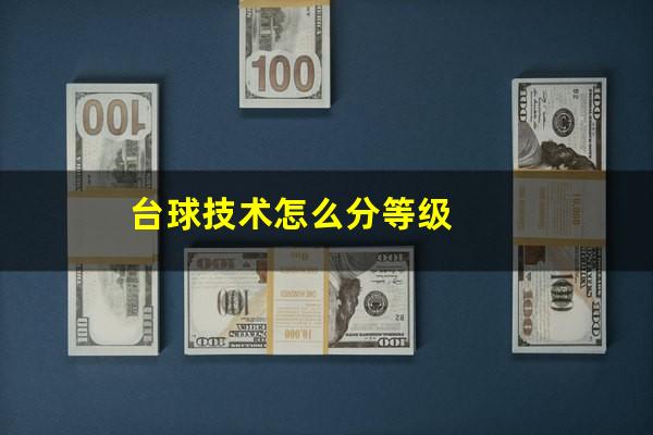 台球技术怎么分等级