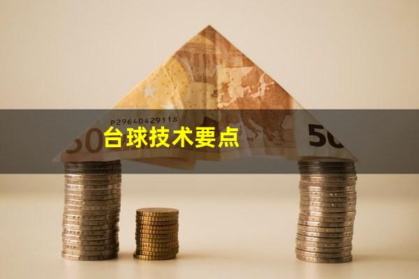 台球技术要点
