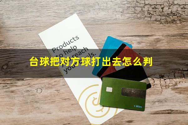 台球把对方球打出去怎么判