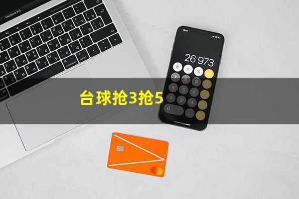 台球抢3抢5