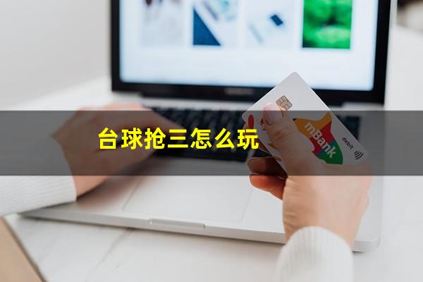 台球抢三怎么玩