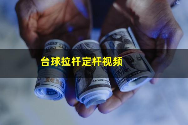 台球拉杆定杆视频