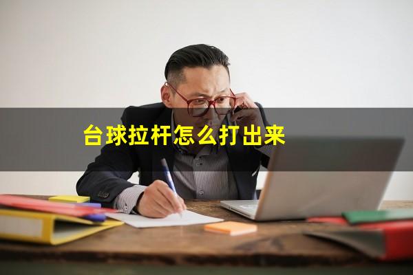 台球拉杆怎么打出来