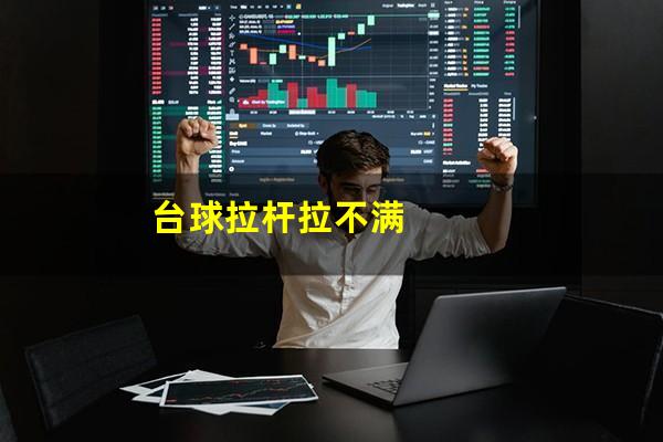 台球怎么拉杆有力 台球拉杆拉不满