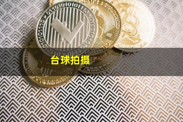 台球拍摄