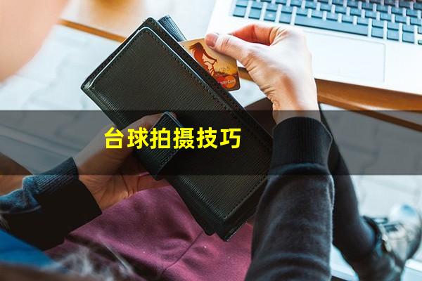 台球拍摄技巧