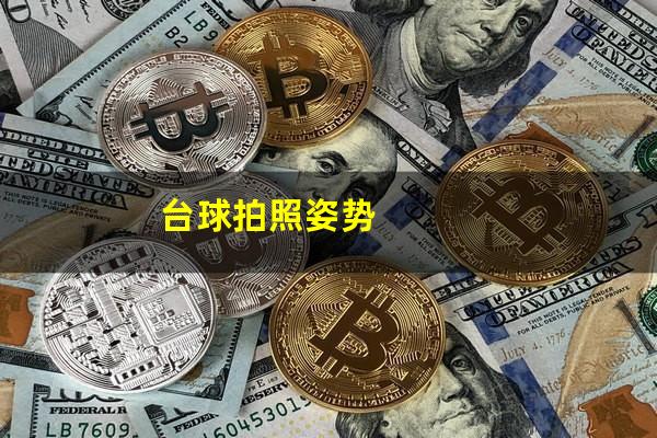 台球拍照姿势