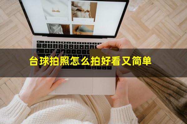 台球拍照怎么拍好看又简单