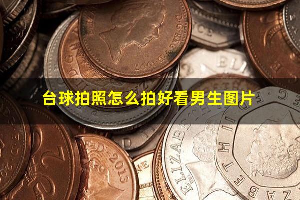 台球拍照怎么拍好看男生图片
