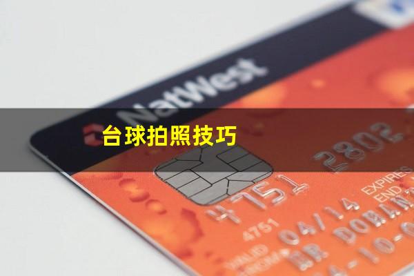 台球拍照技巧