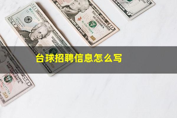 台球招聘信息怎么写