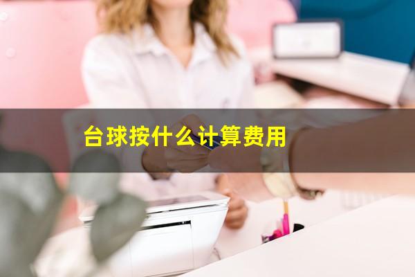 台球按什么计算费用