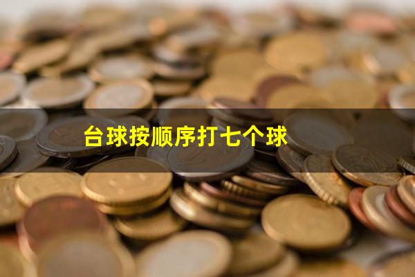 台球按顺序打七个球
