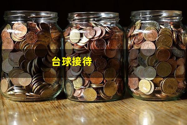 台球接待