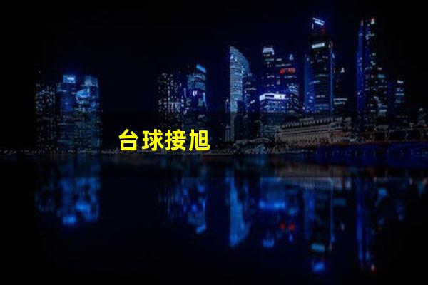 台球接旭
