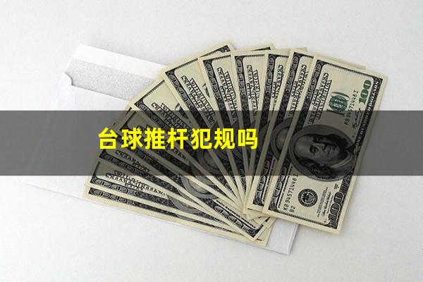 台球推杆犯规吗