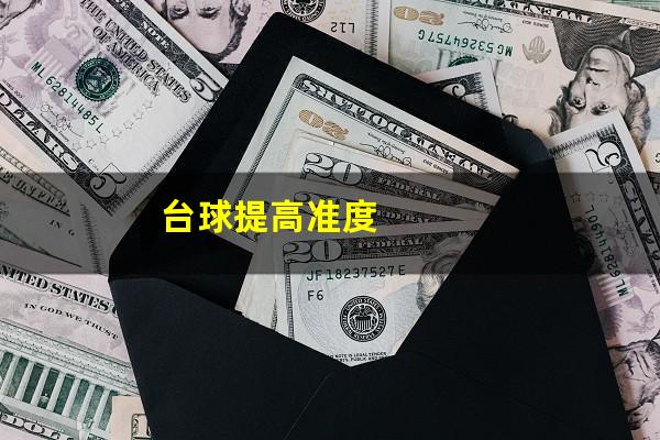 台球提高准度