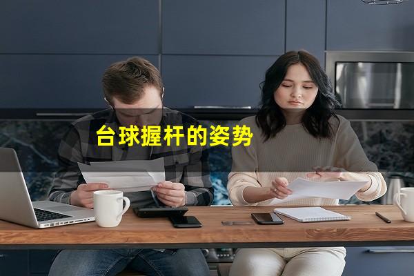 台球握杆的姿势