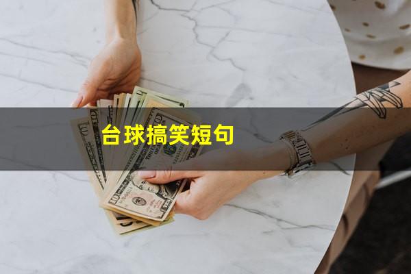 台球搞笑短句