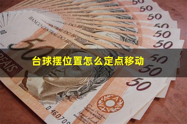 台球摆位置怎么定点移动