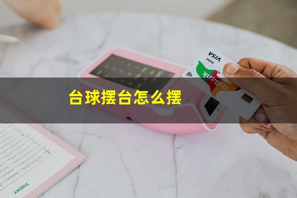 台球摆台怎么摆
