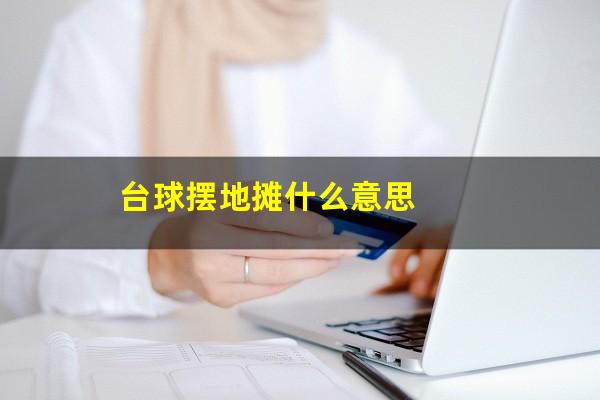 台球摆地摊什么意思
