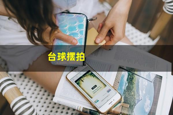 台球摆拍