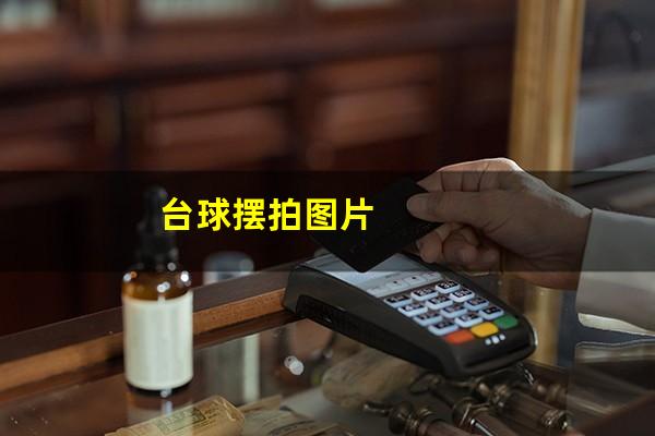 台球摆拍图片