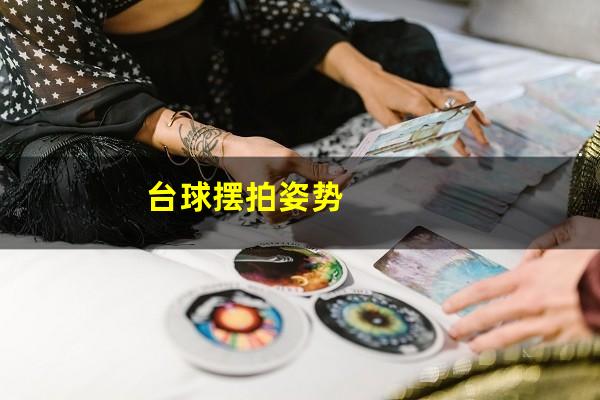 台球摆拍姿势